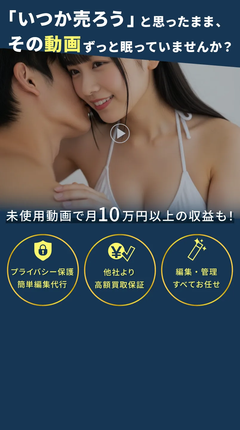 いつか売ろうと思ったまま、その動画、ずっと眠っていませんか？